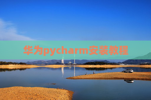 华为pycharm安装教程