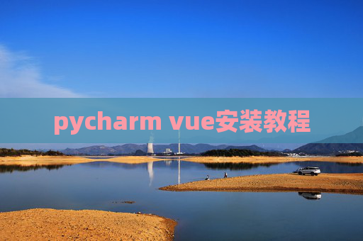 pycharm vue安装教程