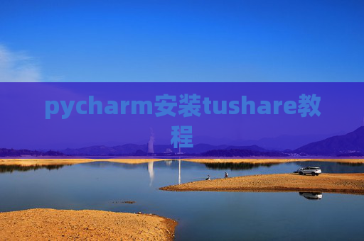 pycharm安装tushare教程